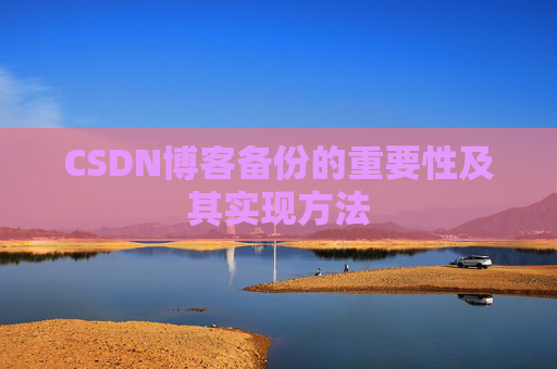 CSDN博客备份的重要性及其实现方法